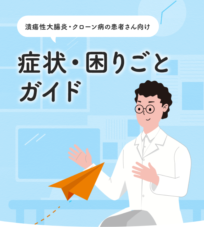 潰瘍性大腸炎・クローン病の患者さん向け 症状・困りごとガイド