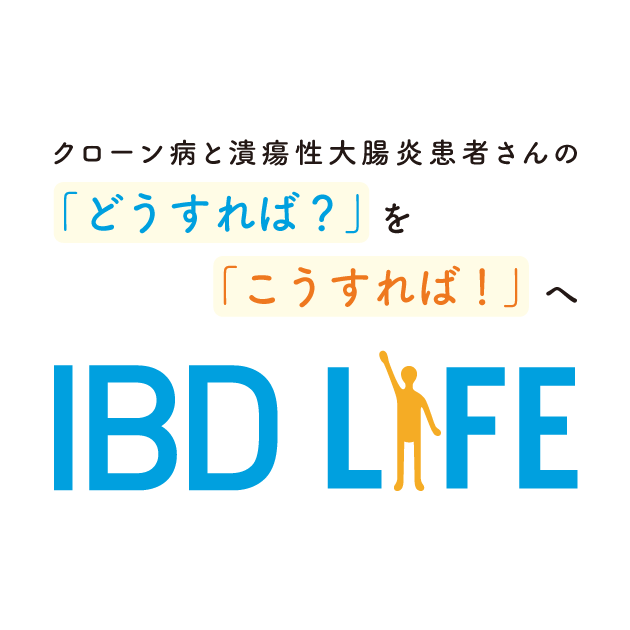 IBDとはたらくプロジェクト｜IBD LIFE