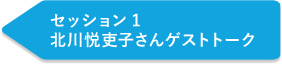 セッション1 北川悦吏子さんゲストトーク