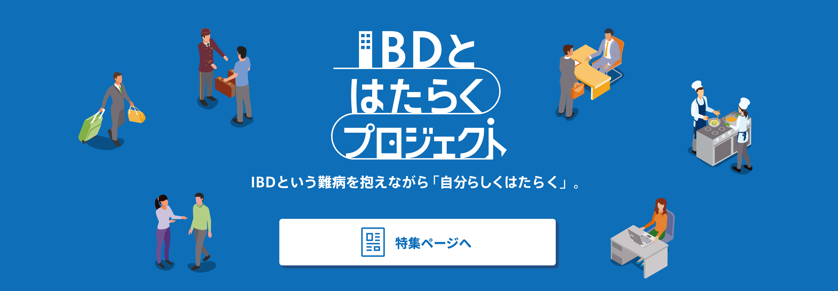 IBDとはたらくプロジェクト